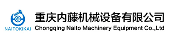 重慶內(nèi)藤機械設備有限公司